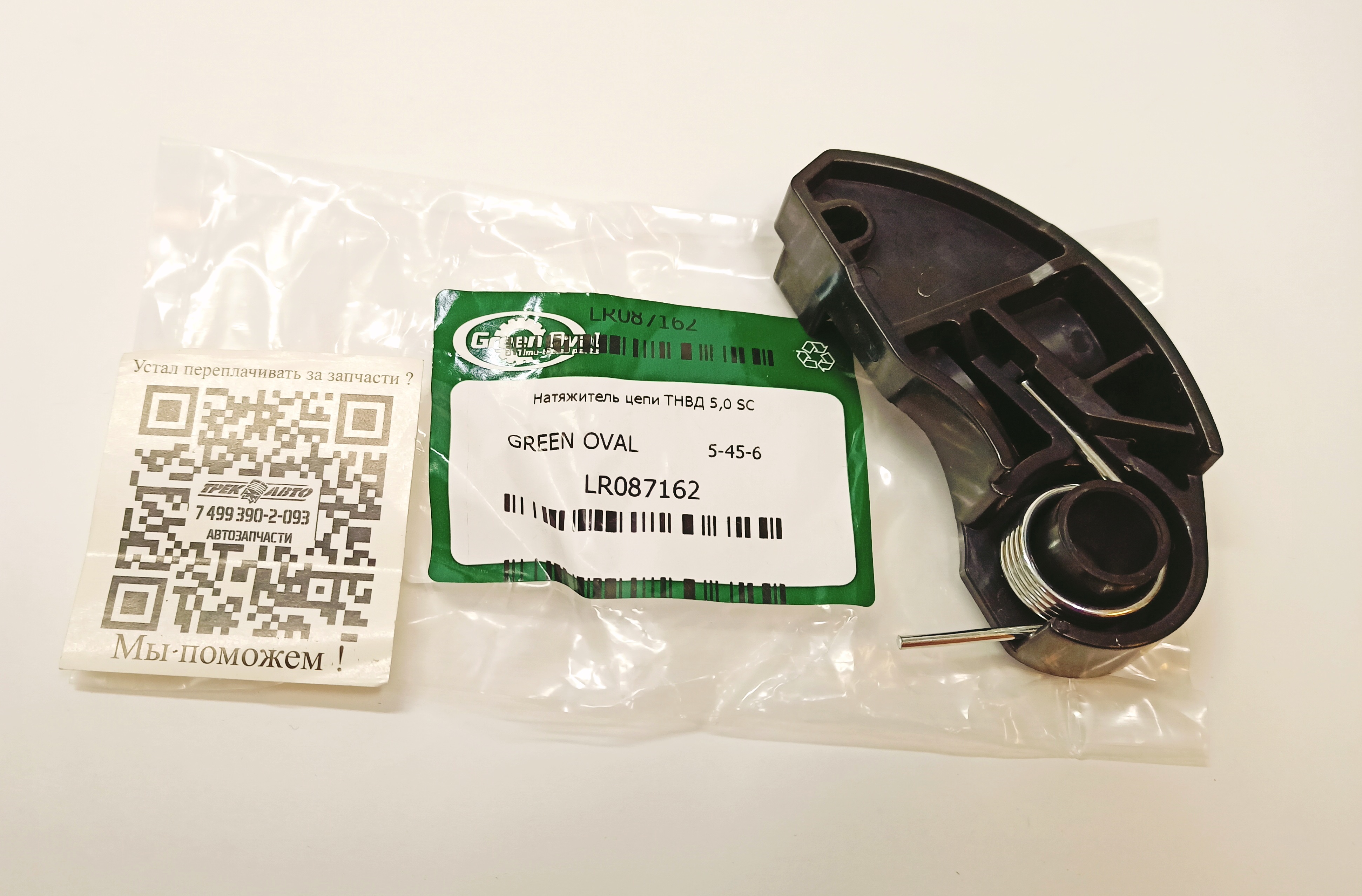 Натяжитель цепи ТНВД 5,0 SC (LR087162||GREEN OVAL)